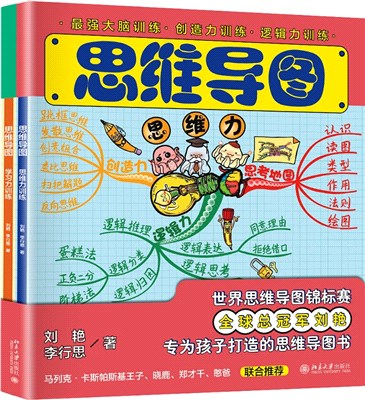 思維導圖：思維力訓練+學習力訓練(全2冊)（簡體書）