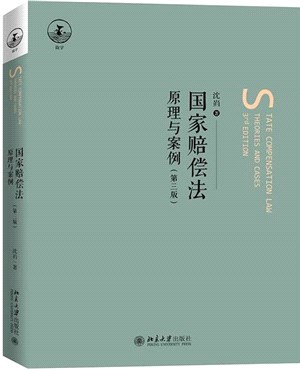 國家賠償法：原理與案例(第3版)（簡體書）