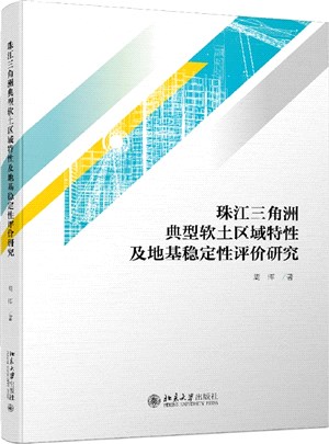 珠江三角洲典型軟土區域特性及地基穩定性評價研究（簡體書）