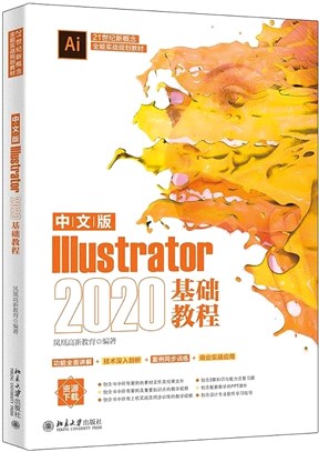 中文版Illustrator2020基礎教程（簡體書）