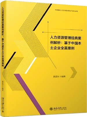 人力資源管理經典案例解析：基於中國本土企業全真案例（簡體書）