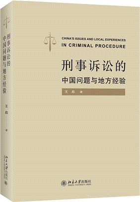刑事訴訟的中國問題與地方經驗（簡體書）