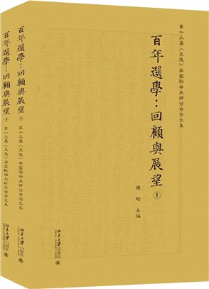 百年選學：回顧與展望‧第十三屆《文選》學國際學術研討會論文集(全2冊)（簡體書）