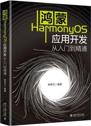 鴻蒙HarmonyOS應用開發從入門到精通（簡體書）