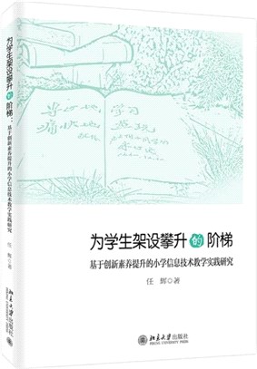 為學生架設攀升的階梯：基於創新素養提升的小學信息技術教學實踐研究（簡體書）