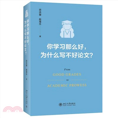 你學習那麼好，為什麼寫不好論文？（簡體書）