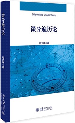 微分遍歷論（簡體書）