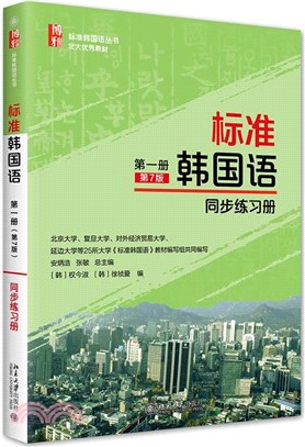 標準韓國語 第一冊(第7版)同步練習冊（簡體書）