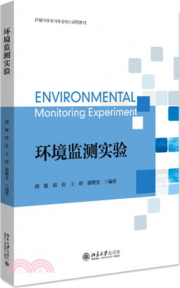 環境監測實驗（簡體書）
