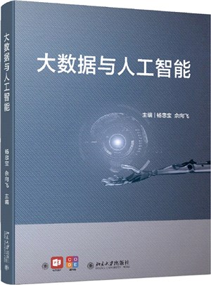 大數據與人工智能（簡體書）