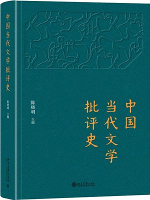 中國當代文學批評史（簡體書）