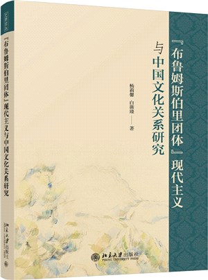 “布魯姆斯伯里團體”現代主義與中國文化關係研究（簡體書）