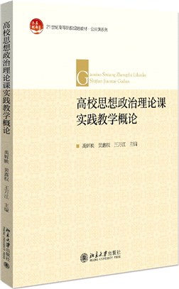 高校思想政治理論課實踐教學概論（簡體書）