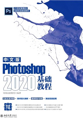 中文版Photoshop 2020基礎教程（簡體書）