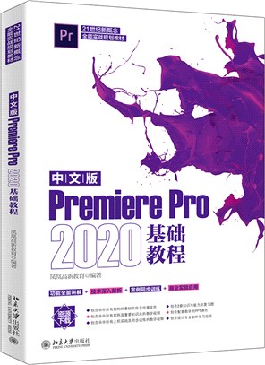 中文版Premiere Pro 2020基礎教程（簡體書）