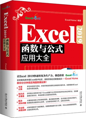 Excel 2019函數與公式應用大全（簡體書）