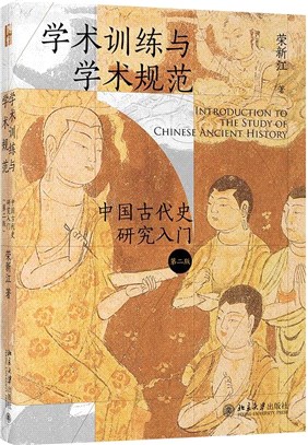 學術訓練與學術規範：中國古代史研究入門(第二版)（簡體書）
