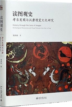 讀圖觀史：考古發現與漢唐視覺文化研究（簡體書）