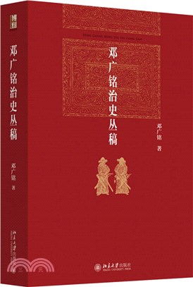 鄧廣銘治史叢稿（簡體書）