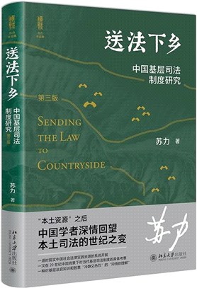 送法下鄉：中國基層司法制度研究(第3版)（簡體書）