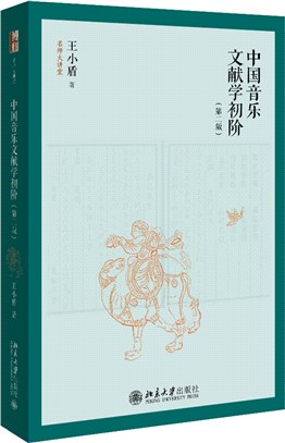 中國音樂文獻學初階(第二版)（簡體書）
