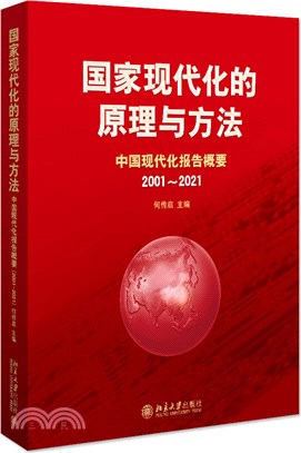 國家現代化的原理與方法：中國現代化報告概要2001-2021（簡體書）