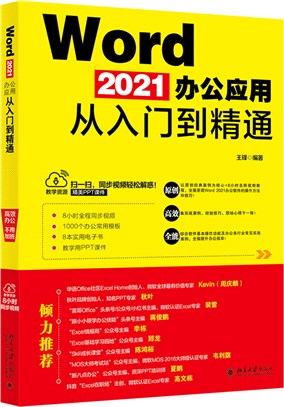 Word 2021辦公應用從入門到精通：ExcelHome創始人周慶麟、秋葉PPT創始人秋葉力薦教材（簡體書）