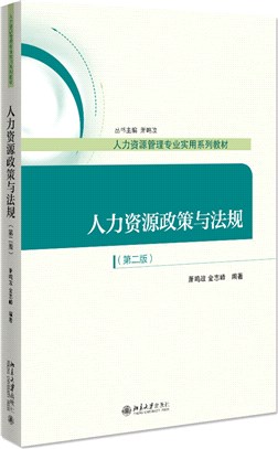 人力資源政策與法規(第二版)（簡體書）