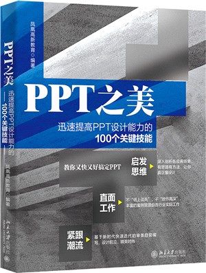 PPT之美：迅速提高PPT設計能力的100個關鍵技能（簡體書）