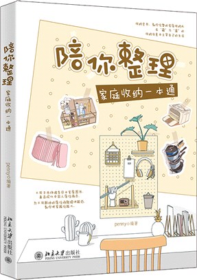 陪你整理：家庭收納一本通。收納服務專家學霸魏萍傳播收納知識理念（簡體書）