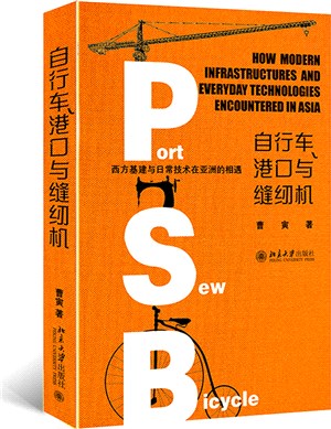 自行車、港口與縫紉機：西方基建與日常技術在亞洲的相遇（簡體書）