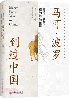 馬可‧波羅到過中國：貨幣、食鹽、稅收的新證據（簡體書）