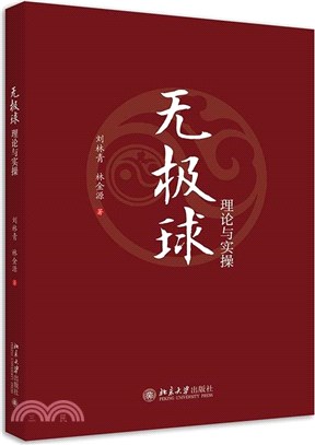 無極球理論與實操（簡體書）