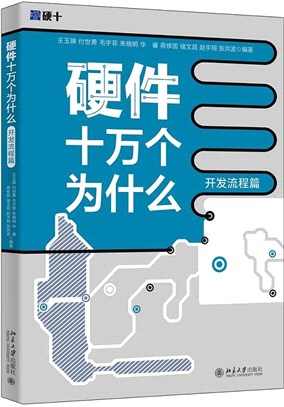 硬件十萬個為什麼：開發流程篇（簡體書）