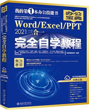 Word/Excel/PPT 2021三合一完全自學教程（簡體書）