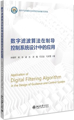 數字濾波算法在制導控制系統設計中的應用（簡體書）