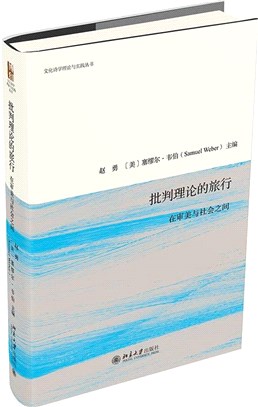 批判理論的旅行：在審美與社會之間（簡體書）