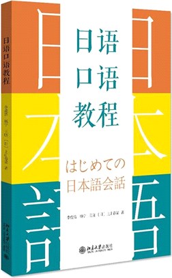 日語口語教程（簡體書）