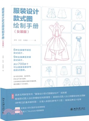 服裝設計款式圖繪製手冊：女裝版（簡體書）