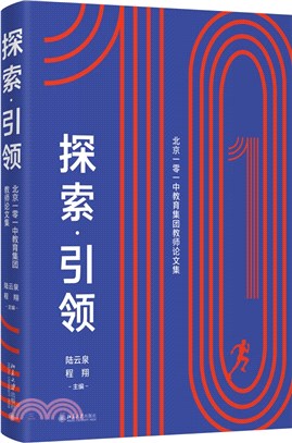 探索‧引領：北京一零一中教育集團教師論文集（簡體書）