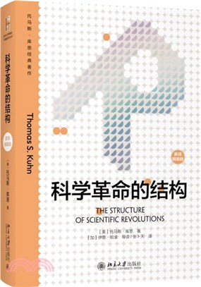 科學革命的結構(新譯精裝版)：托馬斯‧庫恩科學史研究的經典著作（簡體書）