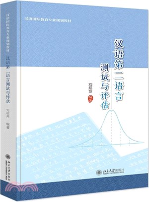 漢語第二語言測試與評估（簡體書）