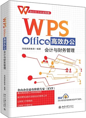 WPS Office高效辦公：會計與財務管理（簡體書）