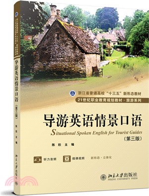 導遊英語情景口語(第三版)（簡體書）