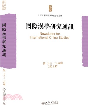 國際漢學研究通訊(第二十三、二十四期)（簡體書）