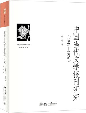 中國當代文學報刊研究1949-1976（簡體書）