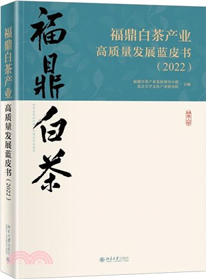 福鼎白茶產業高質量發展藍皮書2022（簡體書）