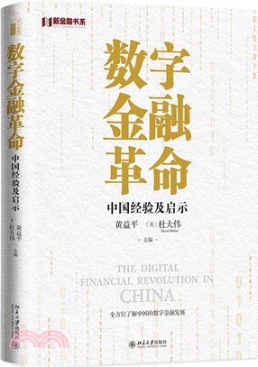 數字金融革命：中國經驗及啟示（簡體書）