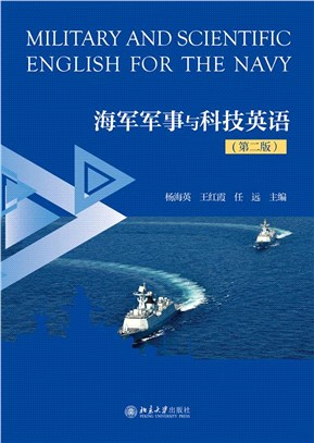 海軍軍事與科技英語(第2版)（簡體書）