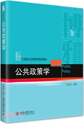 公共政策學（簡體書）